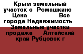 Крым земельный участок с. Ромашкино  › Цена ­ 2 000 000 - Все города Недвижимость » Земельные участки продажа   . Алтайский край,Рубцовск г.